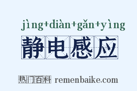 静电感应是什么意思的图片